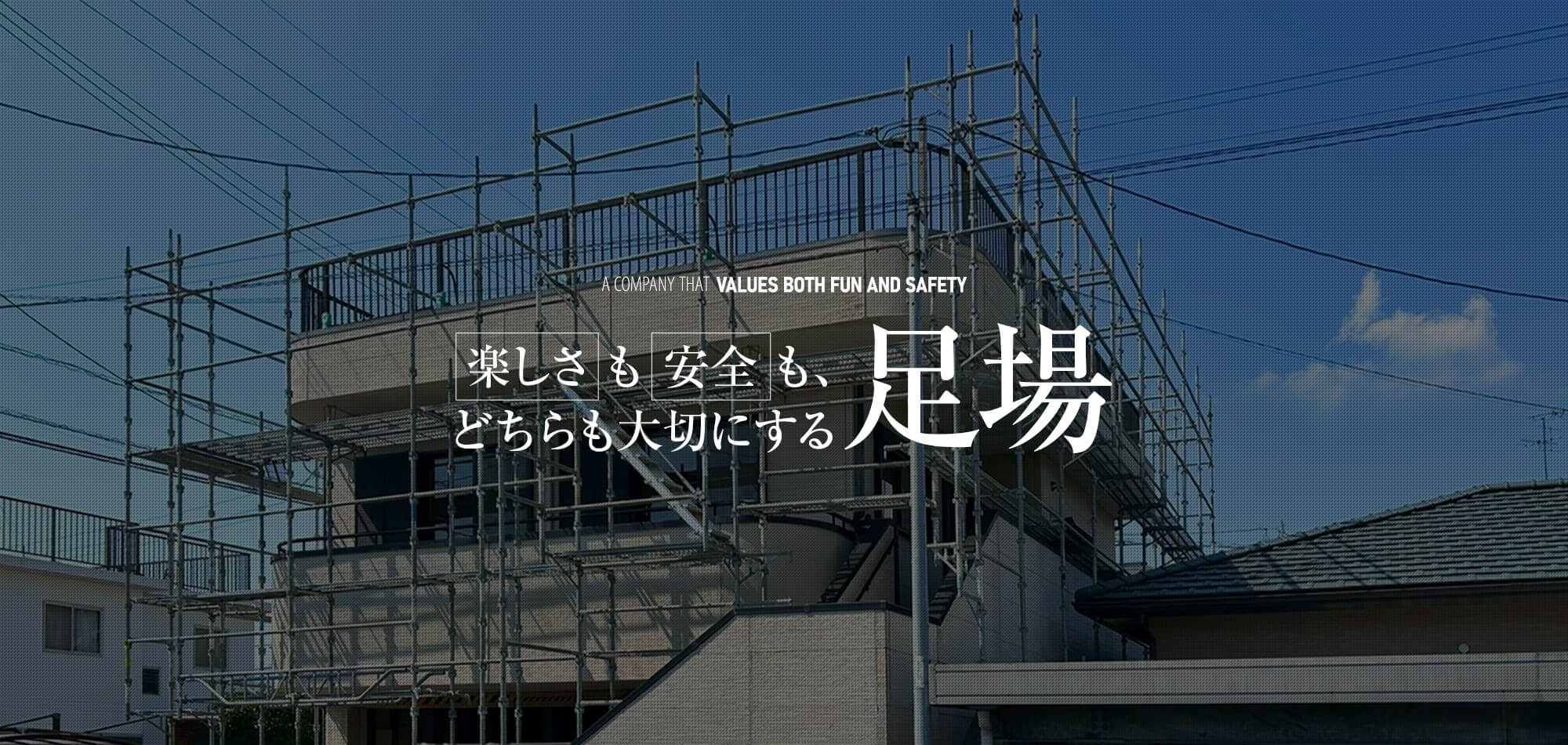 楽しさも安全も、どちらも大切にする足場